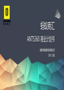 ANTS360蚂蚁商汇商业计划书