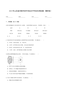 2019年山东省济南市初中学业水平考试生物试题(解析版)