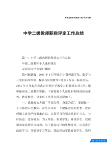 中学二级教师职称评定工作总结