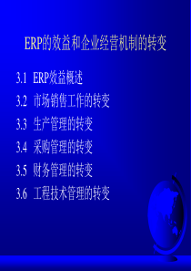 ERPERP的效益和企业经营机制的转变(PPT 82)