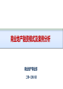 XXXX年8月商业地产融资模式及案例分析_59页