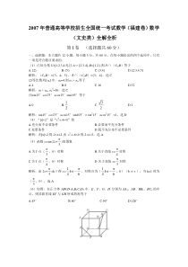 高考卷 07普通高等学校招生全国统一考试数学（福建卷）数学（文史类）全解全析