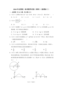 高考数学试卷（理科）（新课标ⅰ）（含解析版） 14版