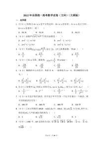 高考数学试卷（文科）（大纲版）（含解析版） 12版