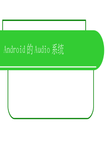 手机开发培训 07_Android的Audio系统