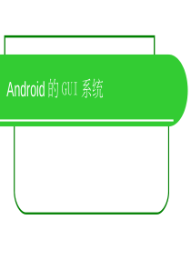 手机开发培训 06_Android的GUI系统