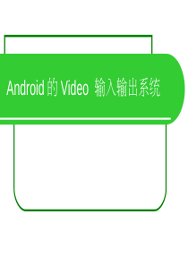 手机开发培训 08_Android的Video 输入输出系统