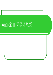 手机开发培训 09_Android的多媒体系统