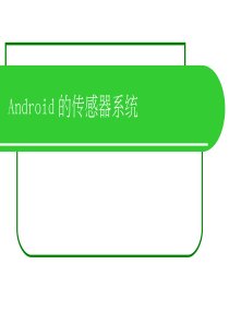 手机开发培训 12_Android的传感器系统