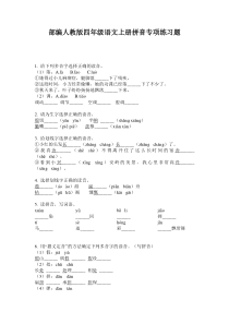 部编人教版四年级语文上册拼音专项练习题