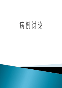 房颤病例讨论ppt课件