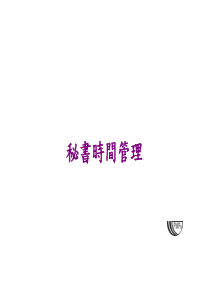 0325秘书时间管理