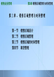 03第三章销售区域管理与时间管理