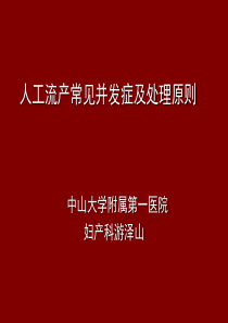 人工流产常见并发症和处理原则(课堂PPT)