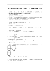 安徽省合肥一中2015-2016学年高二上学期期中数学试卷(理科)-Word版含解析