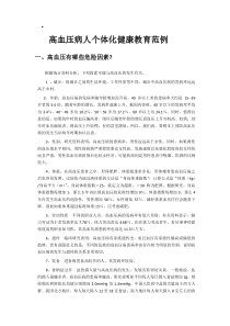 高血压病人个体化健康教育方案