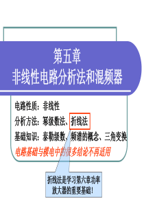 非线性电路分析法和混频器.