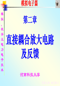 模拟数字电力电子技术第2章 直接耦合放大电路及反馈