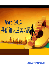 word2013基础教程PPT学习课件