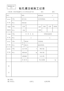 (完整版)钻孔灌注桩施工记录表