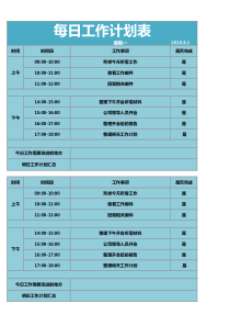 每日工作计划表表格