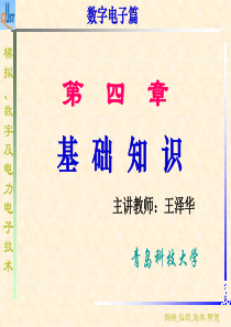 模拟数字电力电子技术第4章基础知识