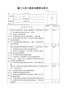 施工人员三级安全教育记录卡