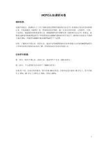 HCFC认知调查问卷-湖北环境保护网---湖北省环境保护