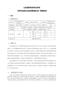 特许经营实务课程标准格式