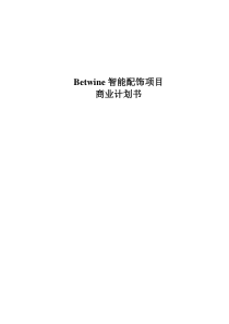 Betwine智能配饰商业计划书11625