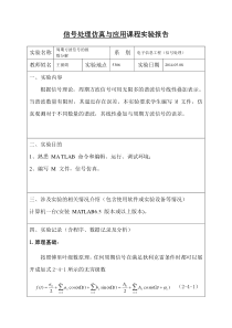 信号处理仿真与应用课程实验报告实验一