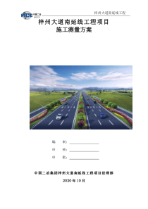 公路测量方案