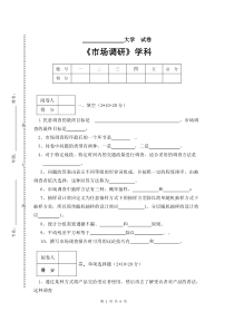 市场调研试卷