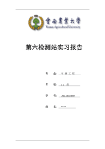 昆明市第六汽车检测站参观实习报告