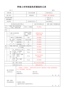 植物材料工程检验批质量验收纪录
