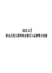 XXXX移动无线互联网商业模式与品牌整合创新(精品)