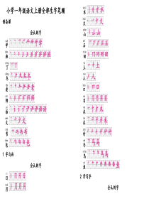(完整word版)一年级语文上册生字笔顺