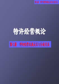 特许经营概论-01 ppt