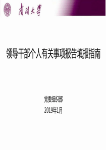 领导干部个人有关事项报告填报指-南开大学党委组织部