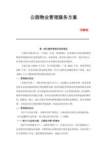 公园物业管理服务方案