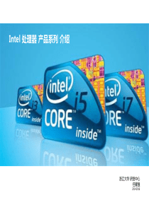 Intel处理器产品系列介绍