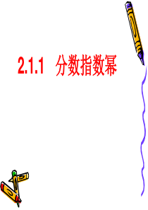 2.1.1(1)分数指数幂