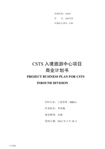 CSTS入境旅游中心项目商业计划书（PDF92页）