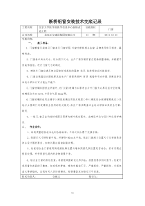 断桥铝合金门窗技术交底