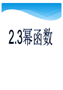 2.3幂函数