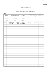 注浆记录表(空表)