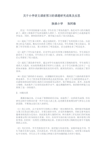 关于小学语文课前预习的课题研究成果及反思