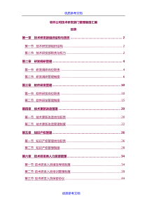 [实用参考]软件公司技术研发部门管理制度汇编