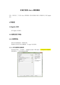 区域尺度的clue-s模型模拟