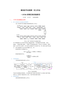 通信系统第一次大作业—OFDM系统仿真实验报告